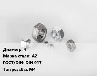 Гайка 4 Сталь: А2 DIN 917 М4